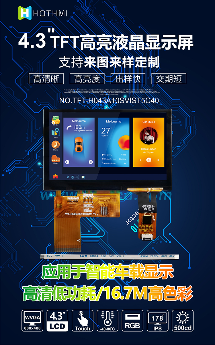 4.3寸RGB接口 TFT-H043A10SVIST5C40詳情1.jpg 4.3寸RGB接口 TFT-H043A10SVIST5C40詳情1.jpg