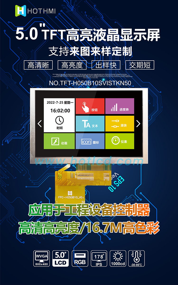 5.0寸 TFT-H050B10SVISTKN50詳情1.jpg 5.0寸 TFT-H050B10SVISTKN50詳情1.jpg
